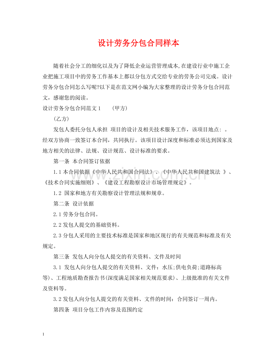 设计劳务分包合同样本.docx_第1页