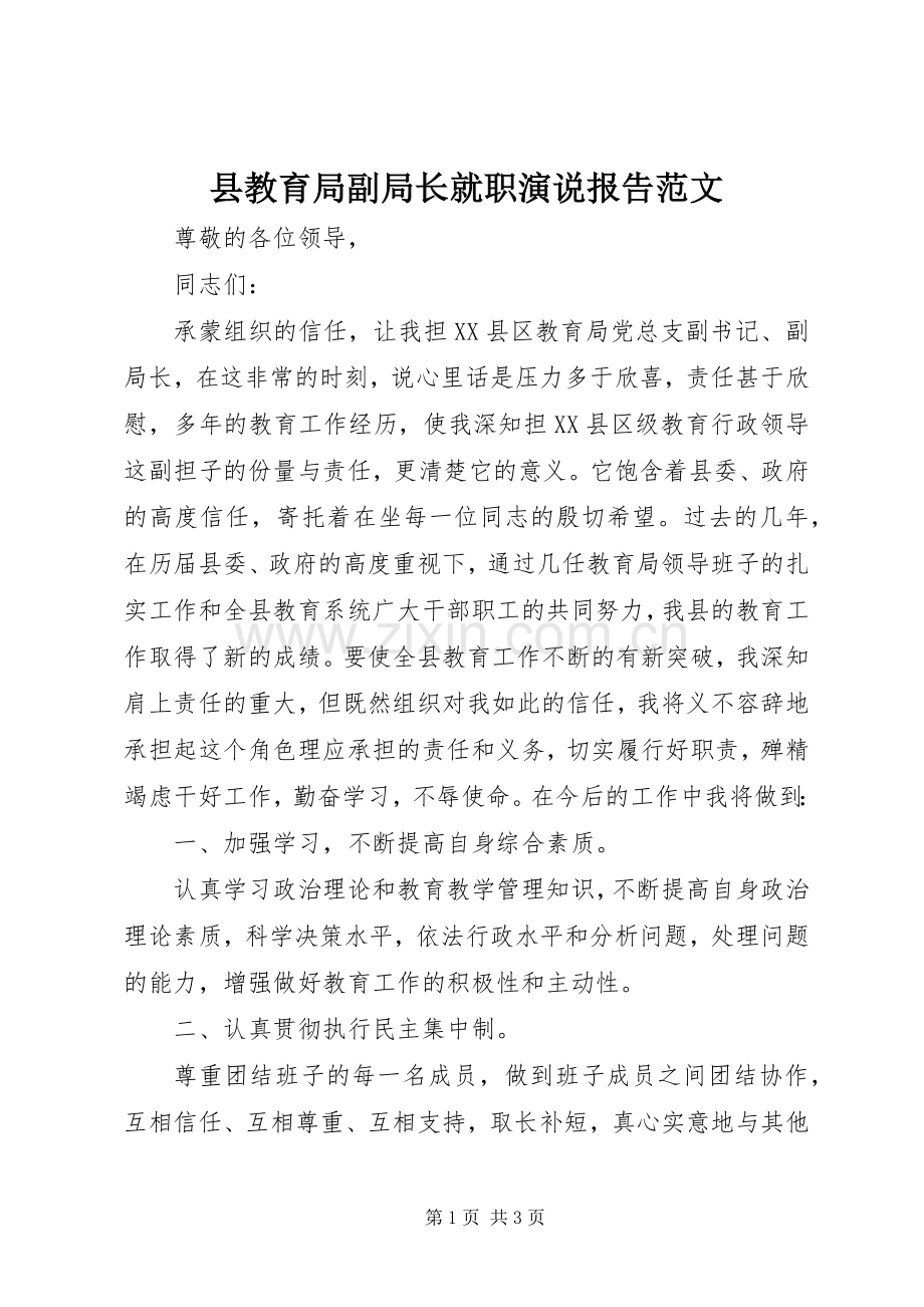 县教育局副局长就职演说稿报告范文.docx_第1页