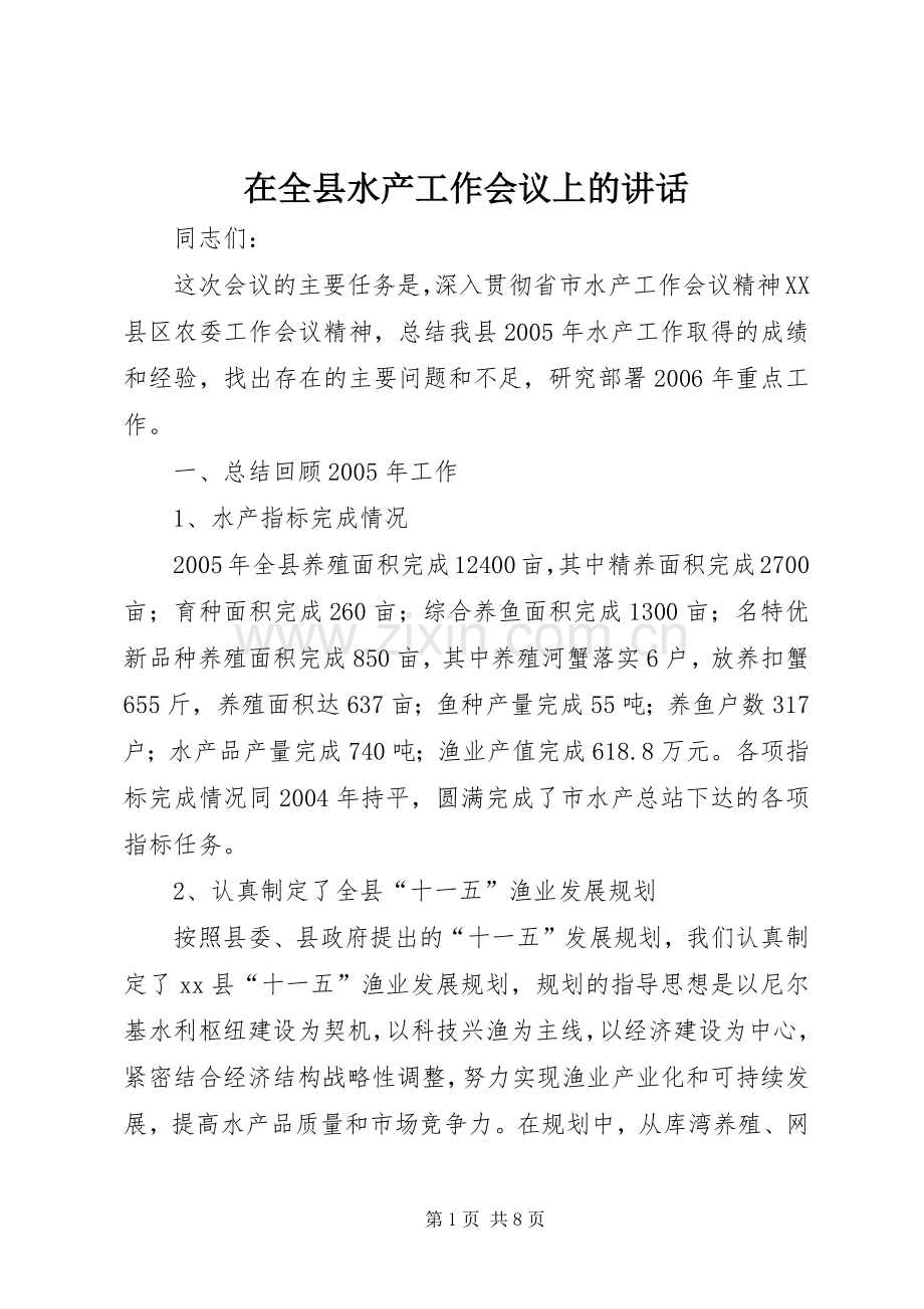 在全县水产工作会议上的讲话.docx_第1页