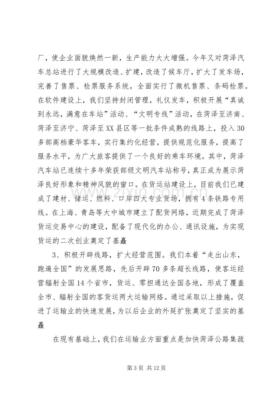 交通公司典型发言稿 (3).docx_第3页