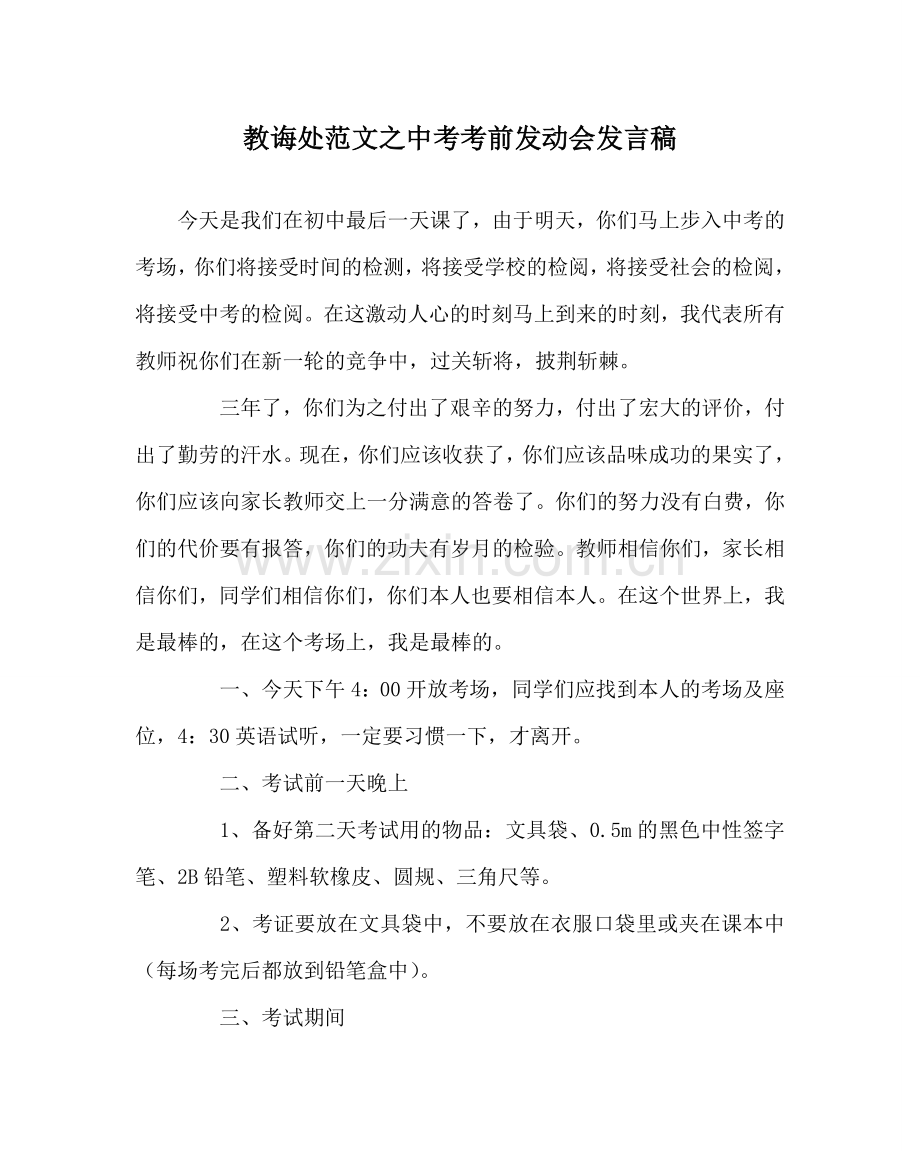 教导处范文中考考前动员会发言稿.doc_第1页