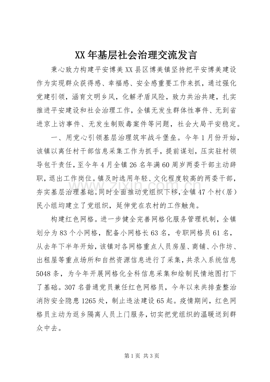 XX年基层社会治理交流发言稿.docx_第1页