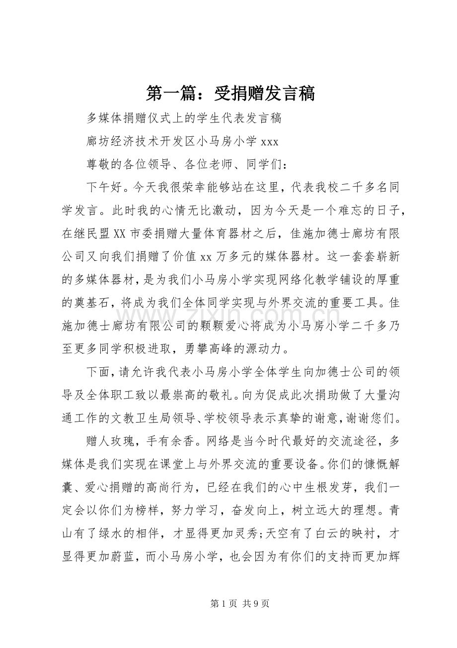 第一篇：受捐赠发言.docx_第1页