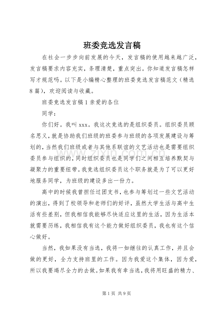 班委竞选发言.docx_第1页