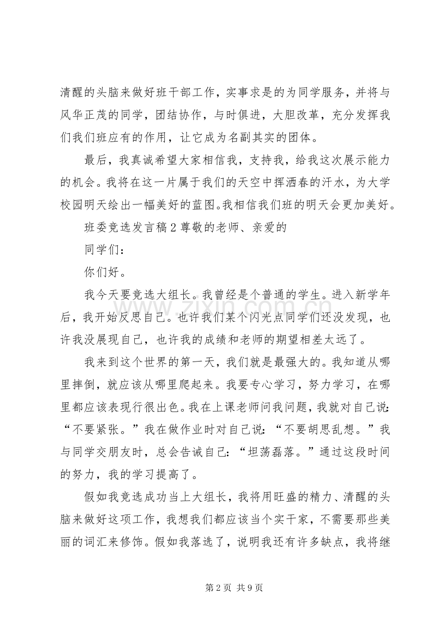 班委竞选发言.docx_第2页