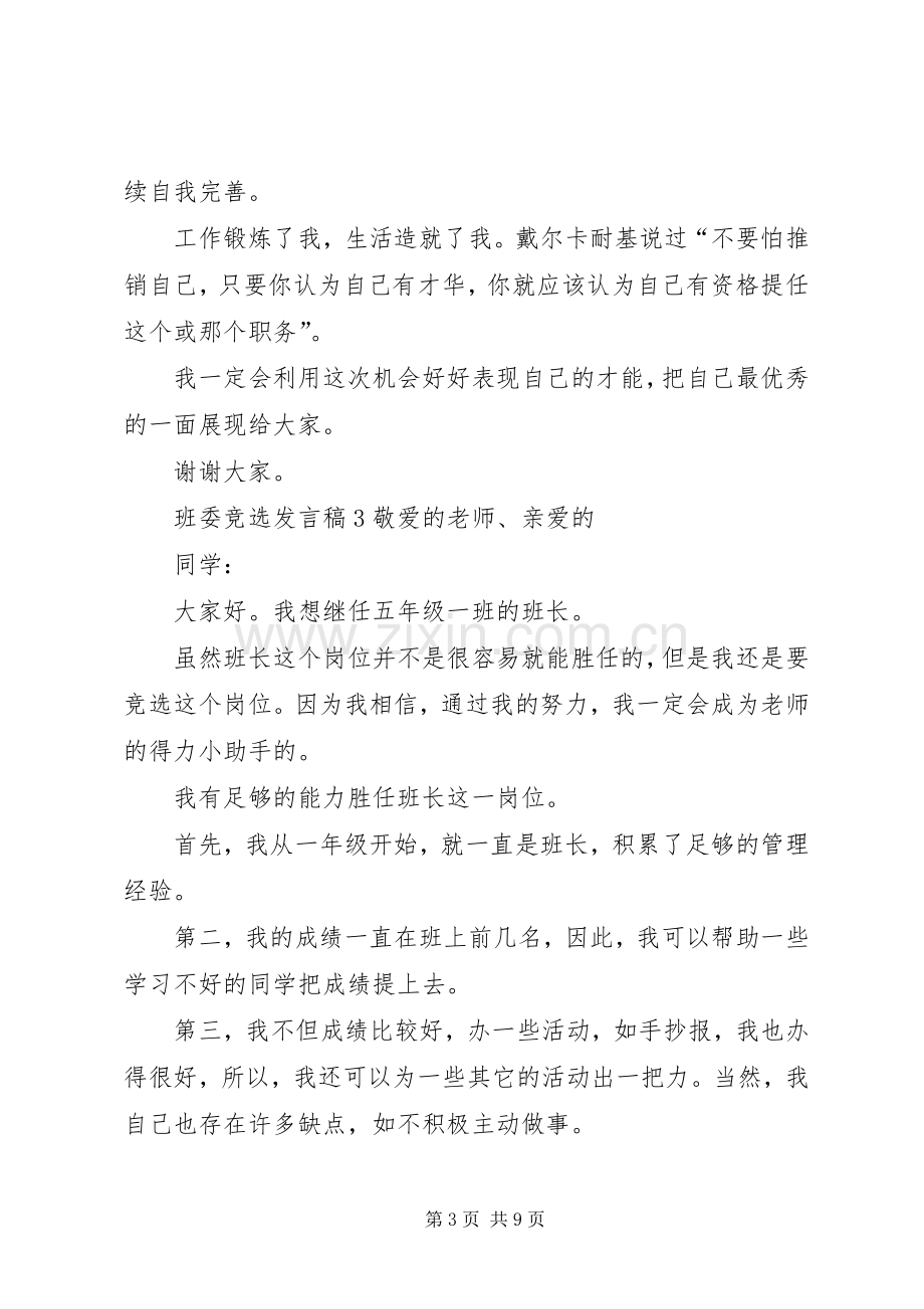 班委竞选发言.docx_第3页