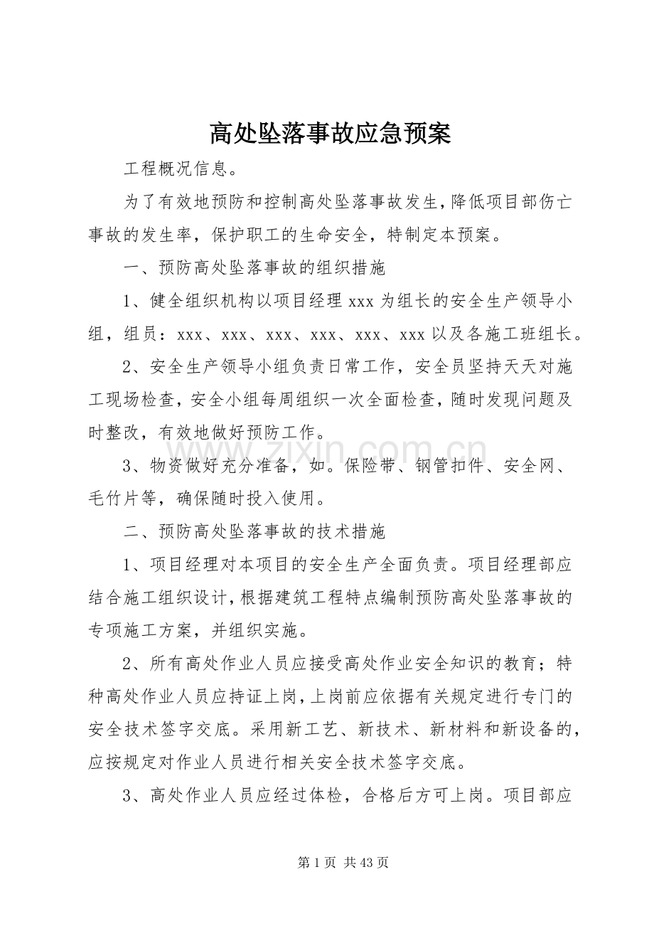 高处坠落事故应急处理预案 .docx_第1页