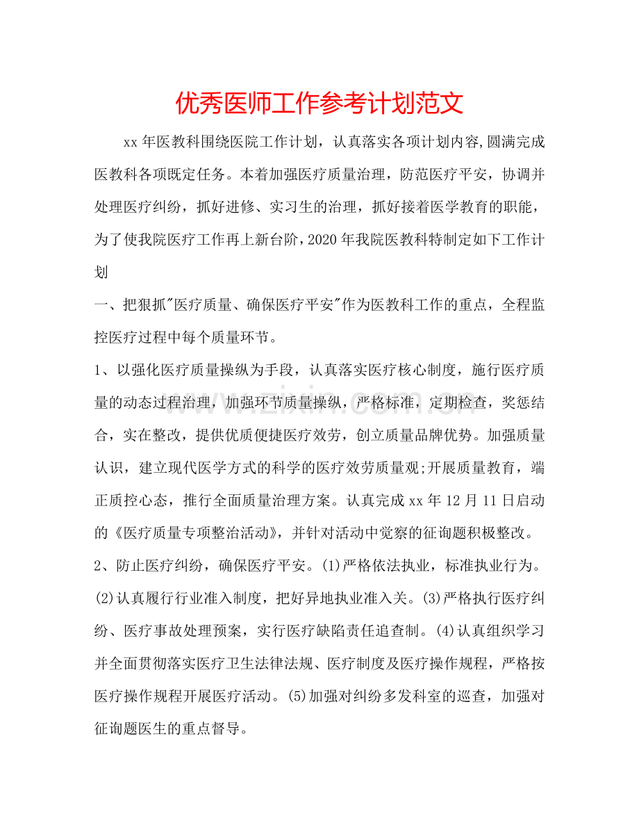 优秀医师工作参考计划范文.doc_第1页