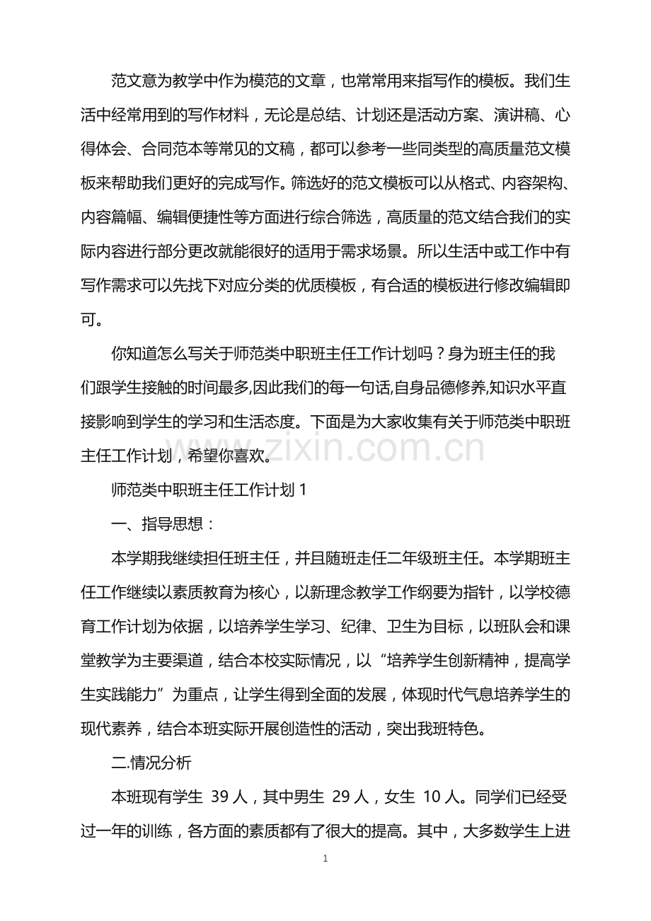 2022年师范类中职班主任工作计划范文.doc_第1页