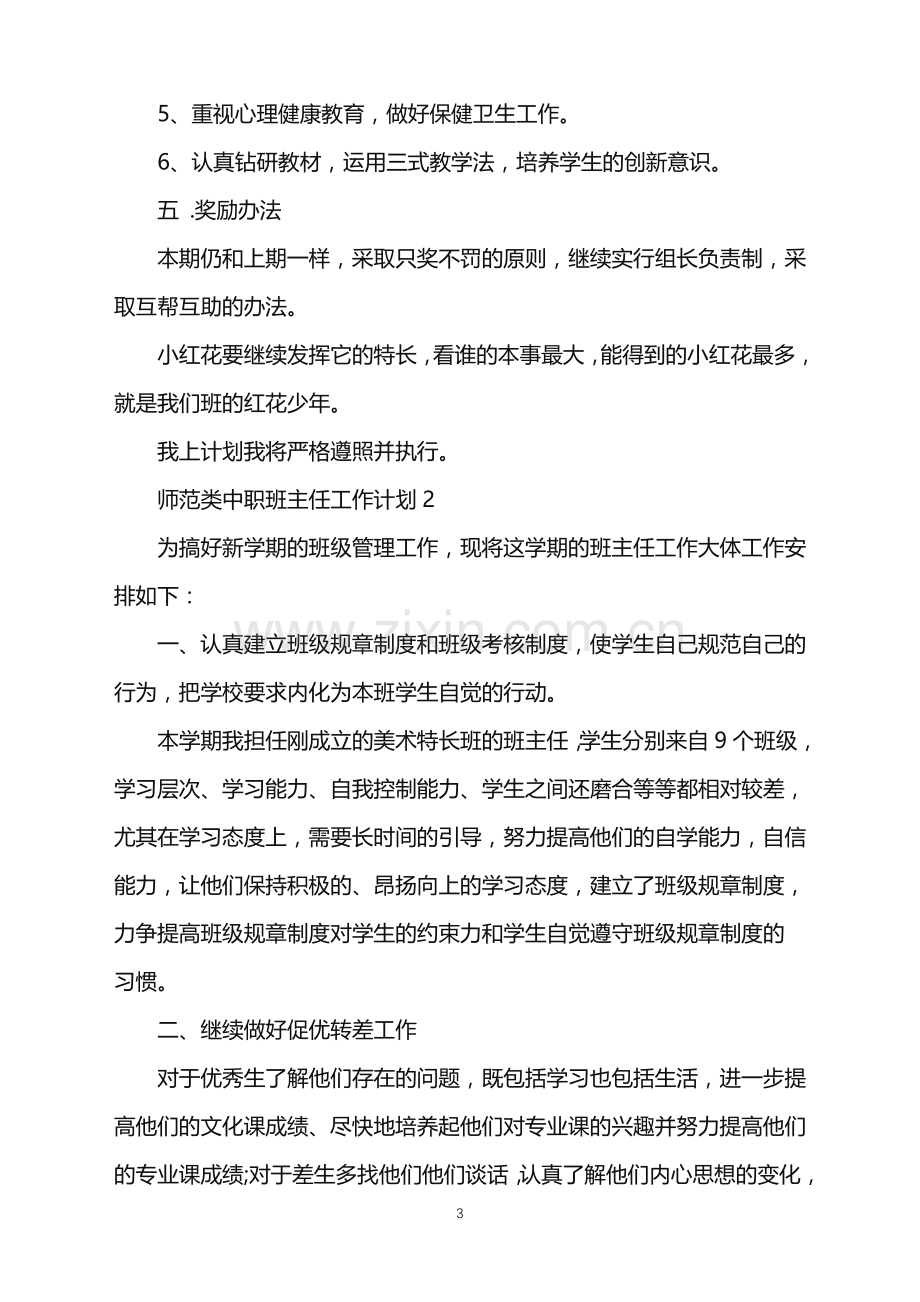 2022年师范类中职班主任工作计划范文.doc_第3页