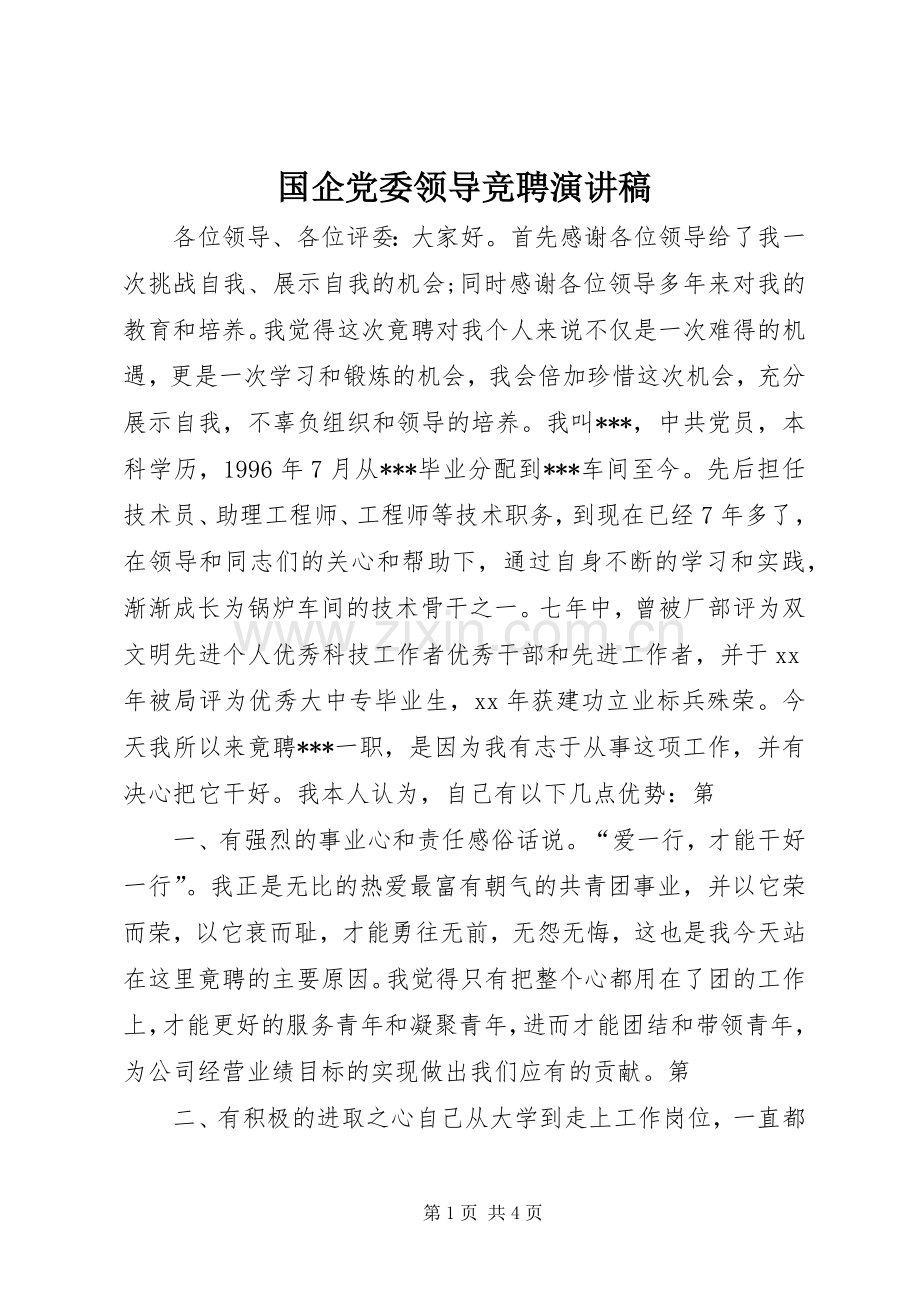 国企党委领导竞聘演讲稿.docx_第1页