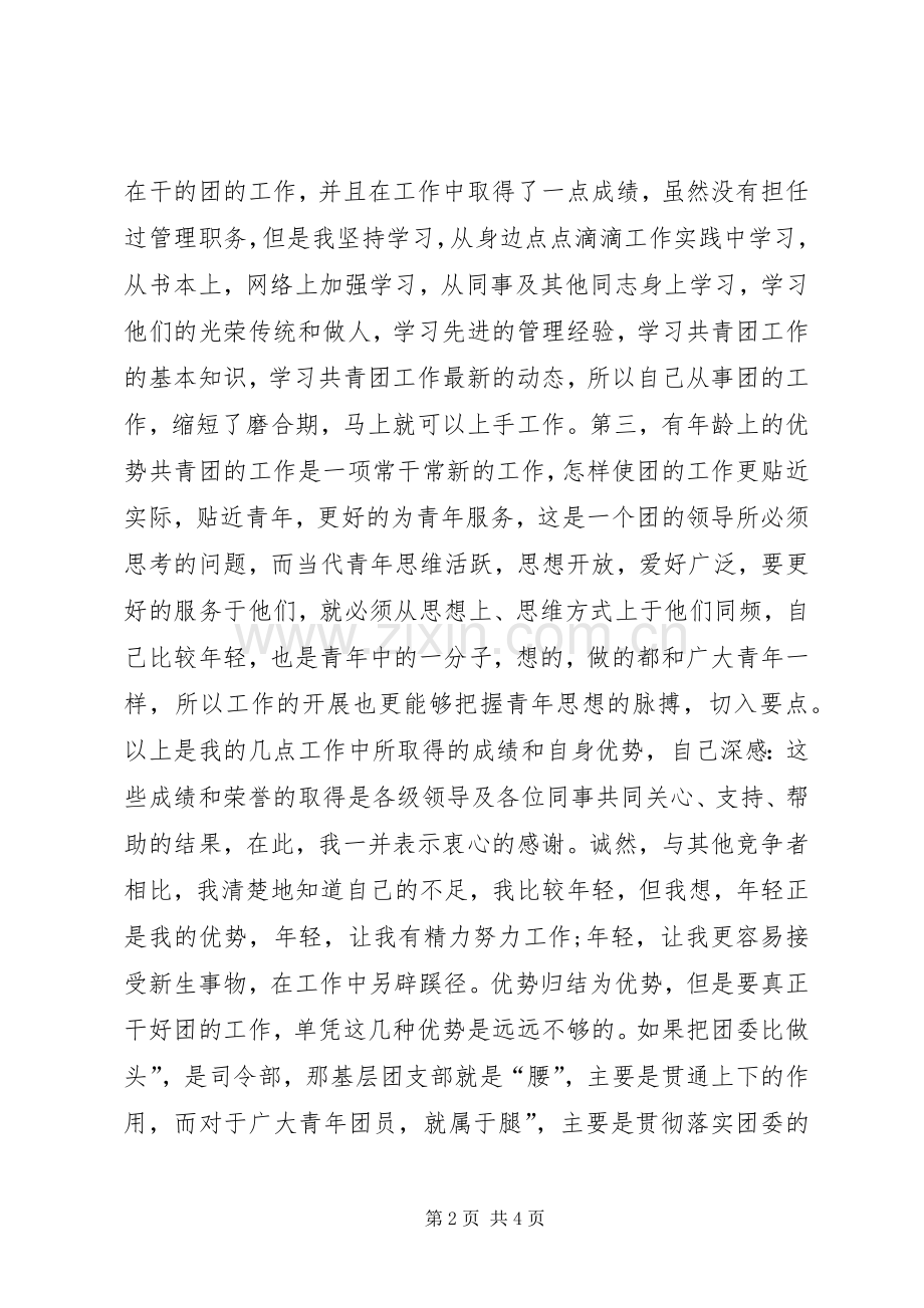 国企党委领导竞聘演讲稿.docx_第2页