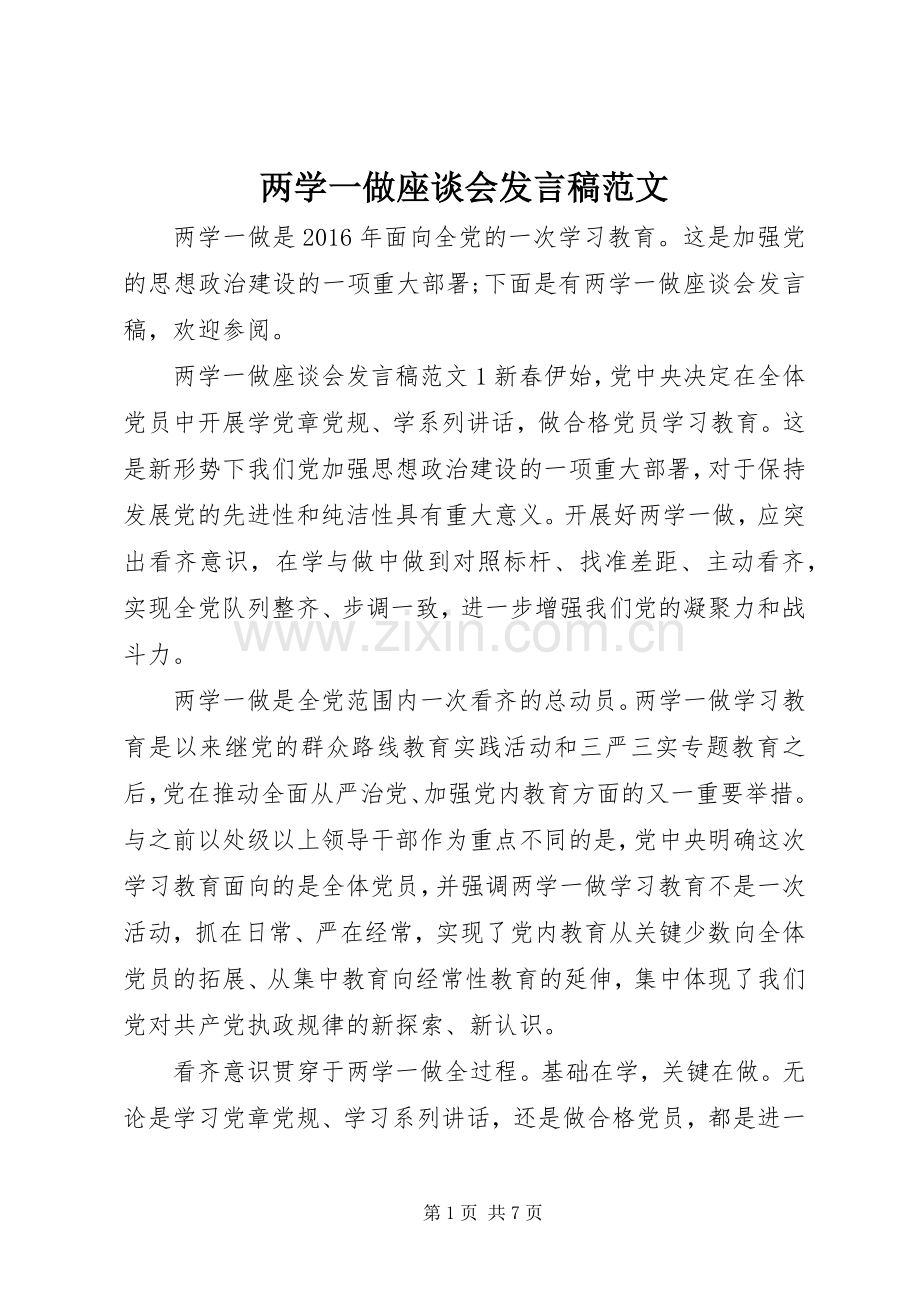 两学一做座谈会发言范文.docx_第1页