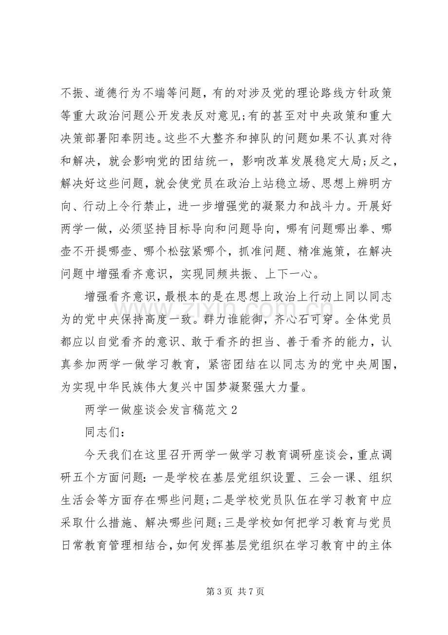 两学一做座谈会发言范文.docx_第3页