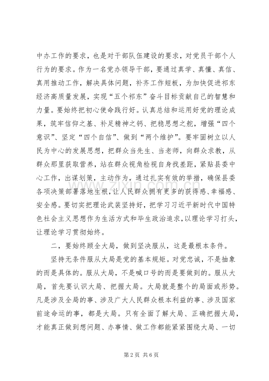 在县委办“明初心、守初心坚定理想信念”主题研讨会上的发言稿.docx_第2页