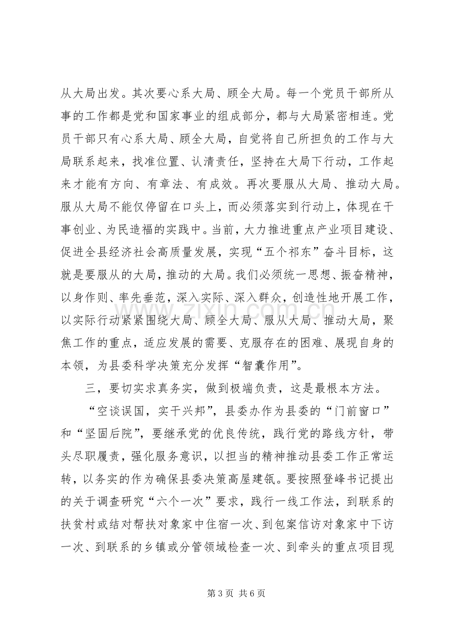 在县委办“明初心、守初心坚定理想信念”主题研讨会上的发言稿.docx_第3页