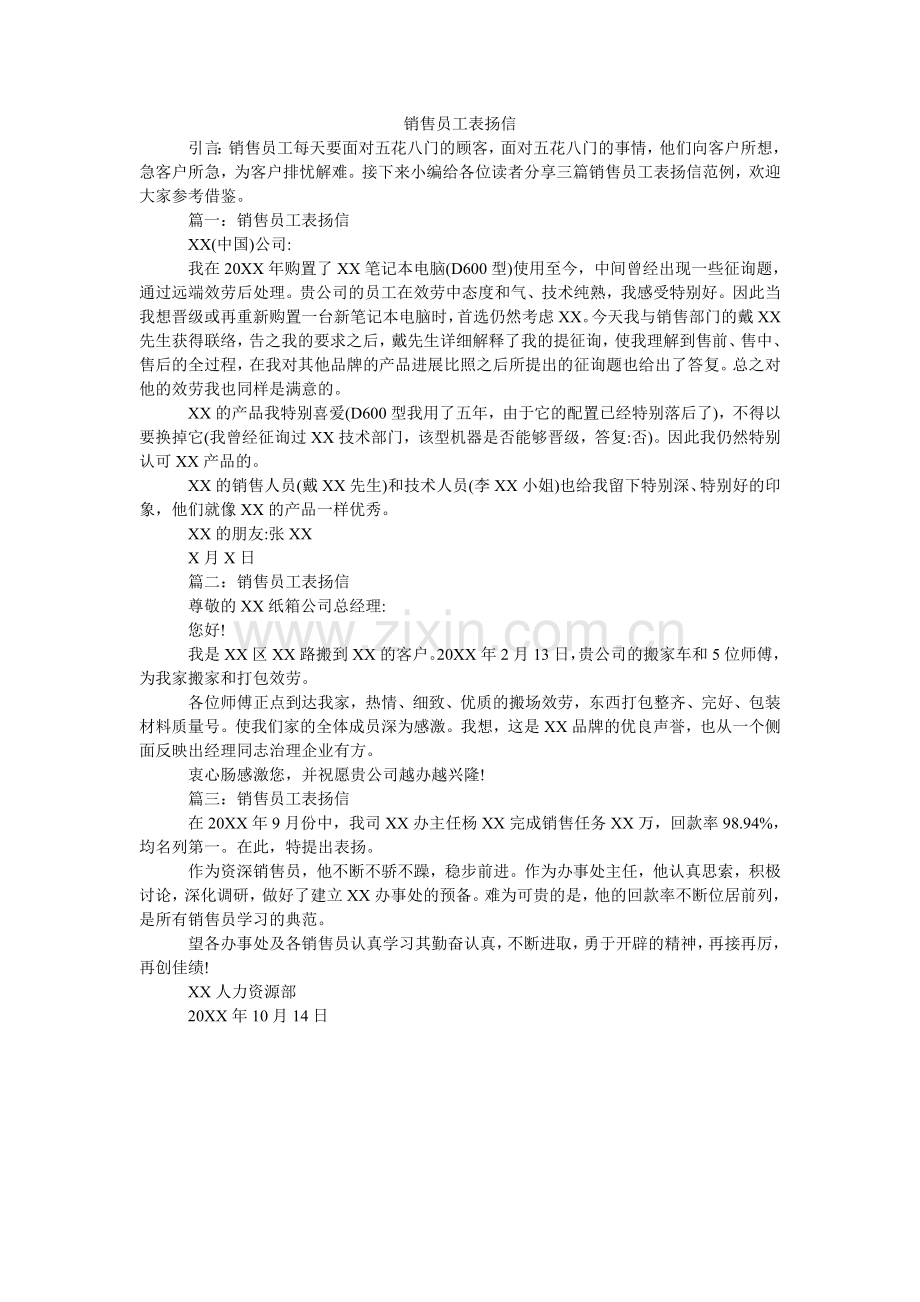 销售员工表扬信.doc_第1页