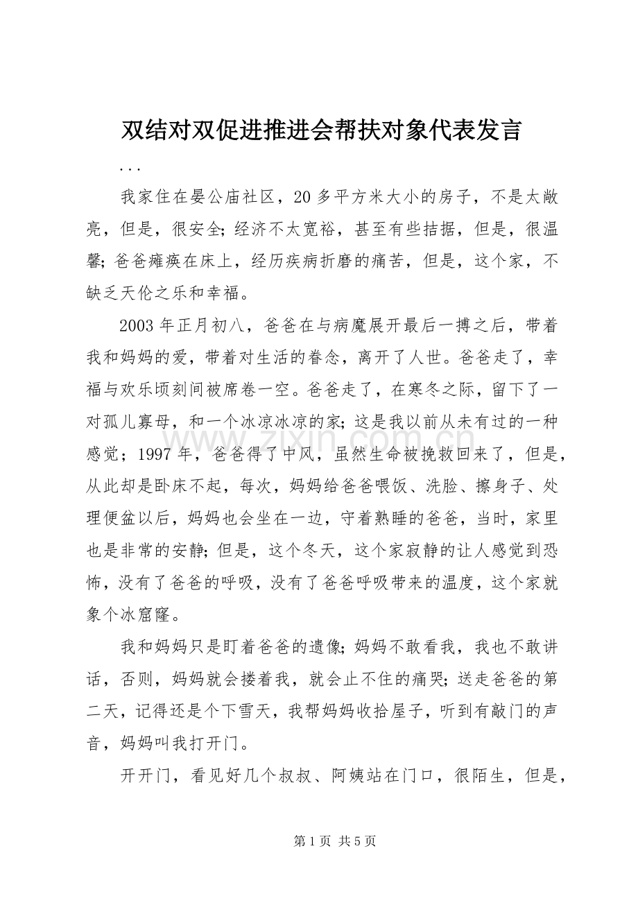 双结对双促进推进会帮扶对象代表发言稿 (2).docx_第1页