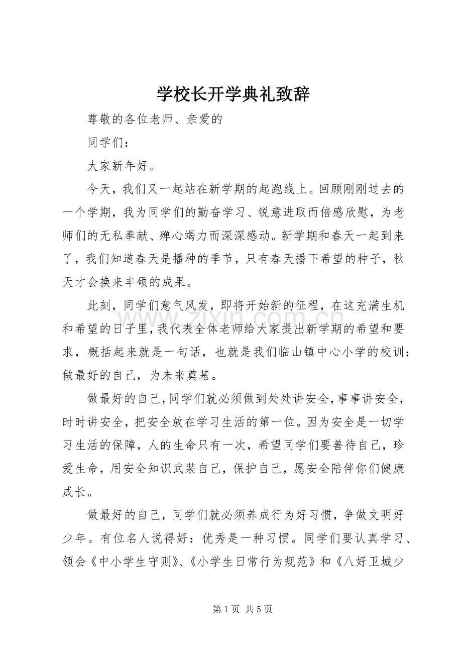 学校长开学典礼演讲致辞_1.docx_第1页