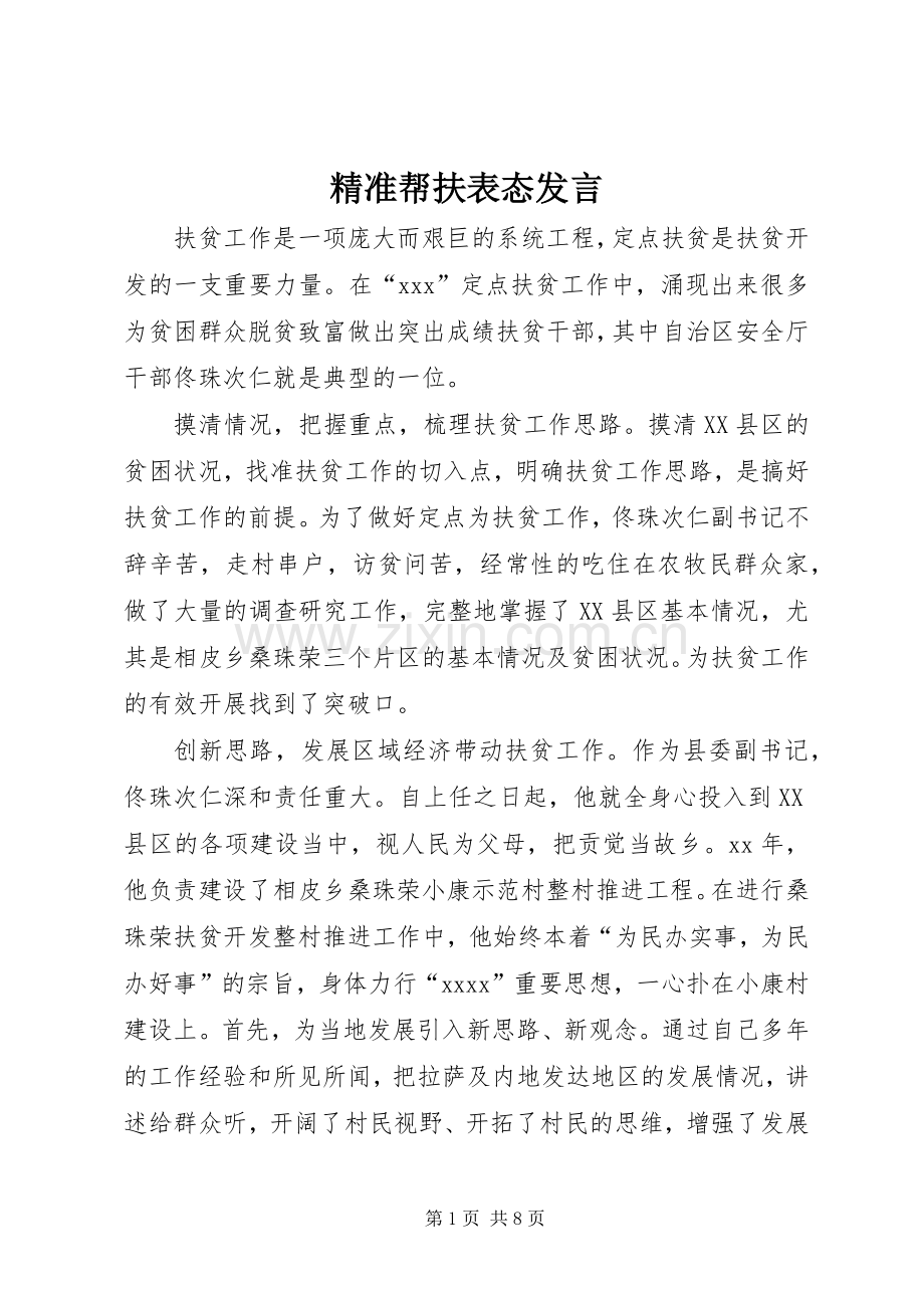 精准帮扶表态发言稿.docx_第1页