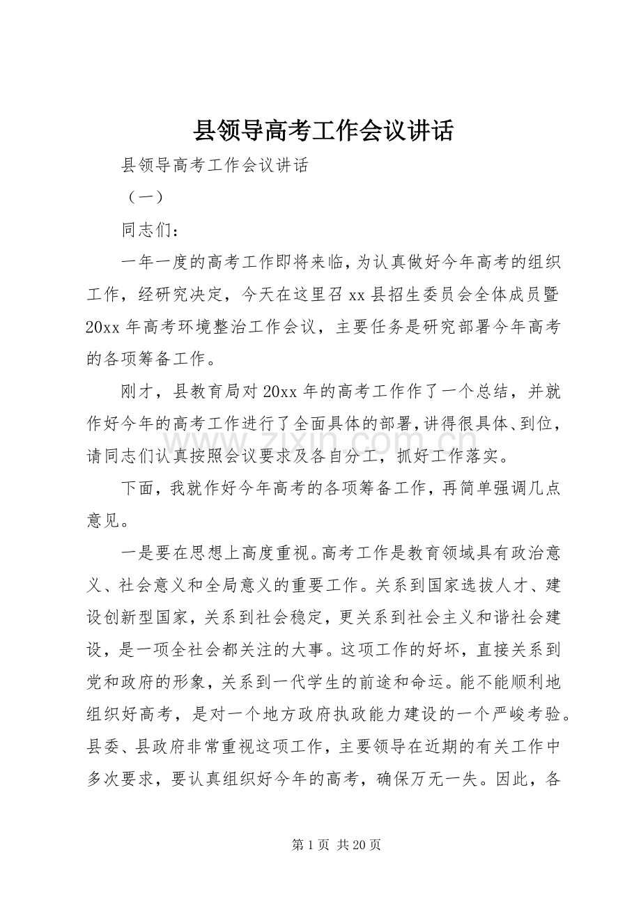 县领导高考工作会议讲话.docx_第1页