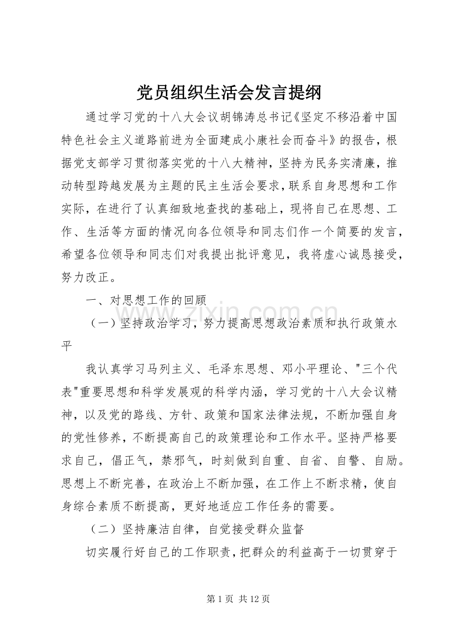 党员组织生活会发言提纲材料(10).docx_第1页