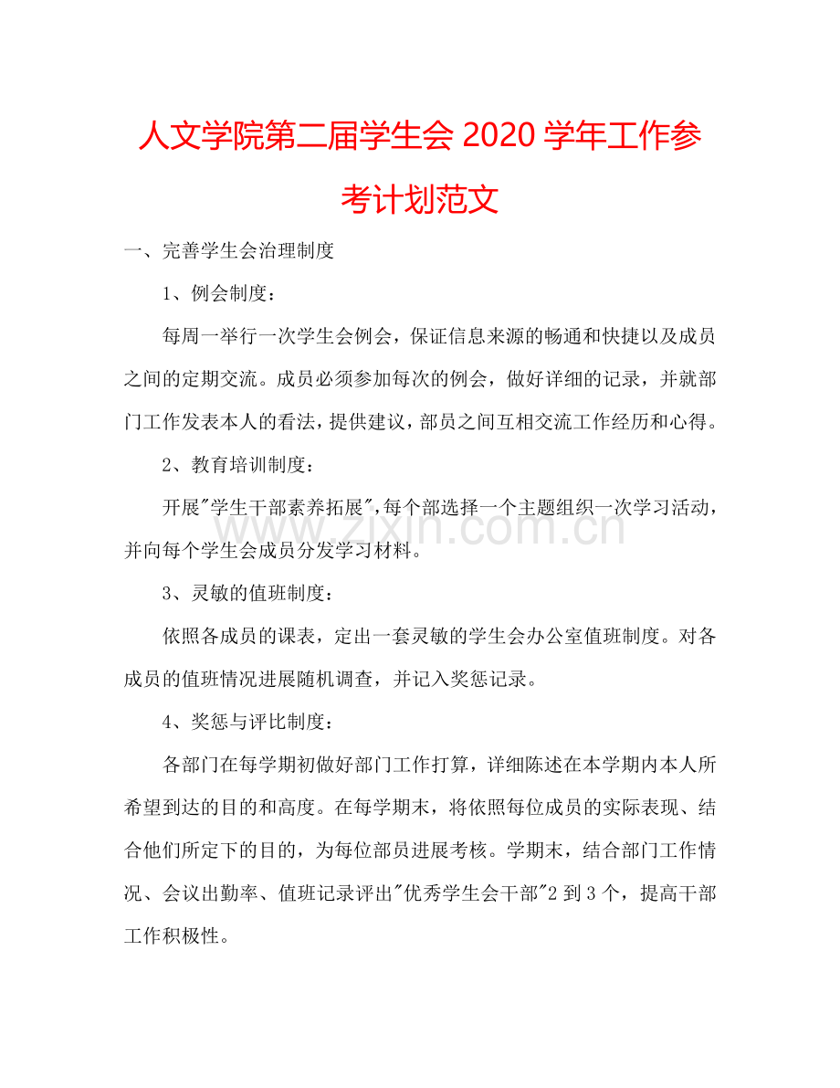 人文学院第二届学生会2024学年工作参考计划范文.doc_第1页