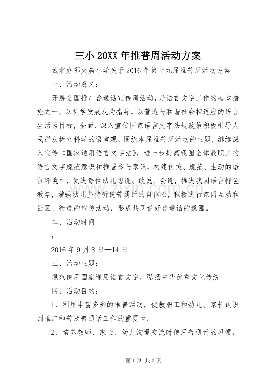 三小20XX年推普周活动实施方案 (4).docx_第1页