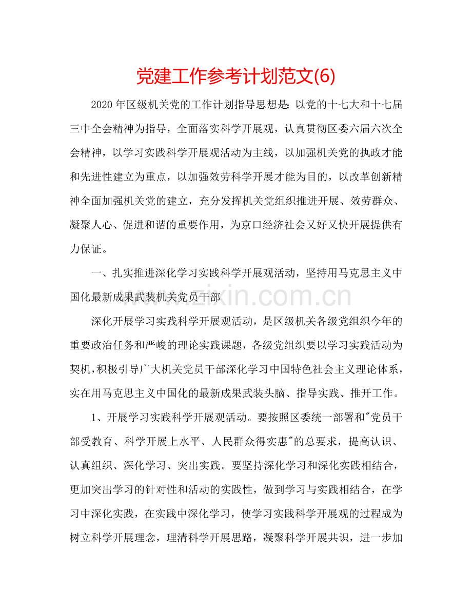 党建工作参考计划范文(6).doc_第1页