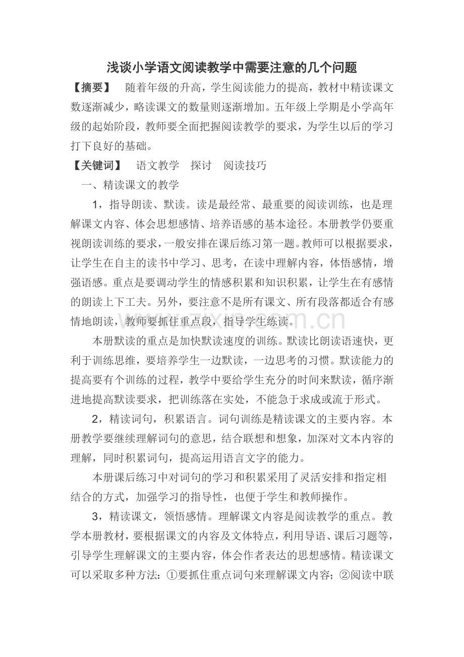 阅读教学中应注意的几个问题.doc_第1页