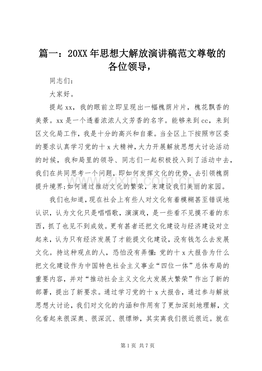 篇一：20XX年思想大解放演讲稿范文尊敬的各位领导.docx_第1页