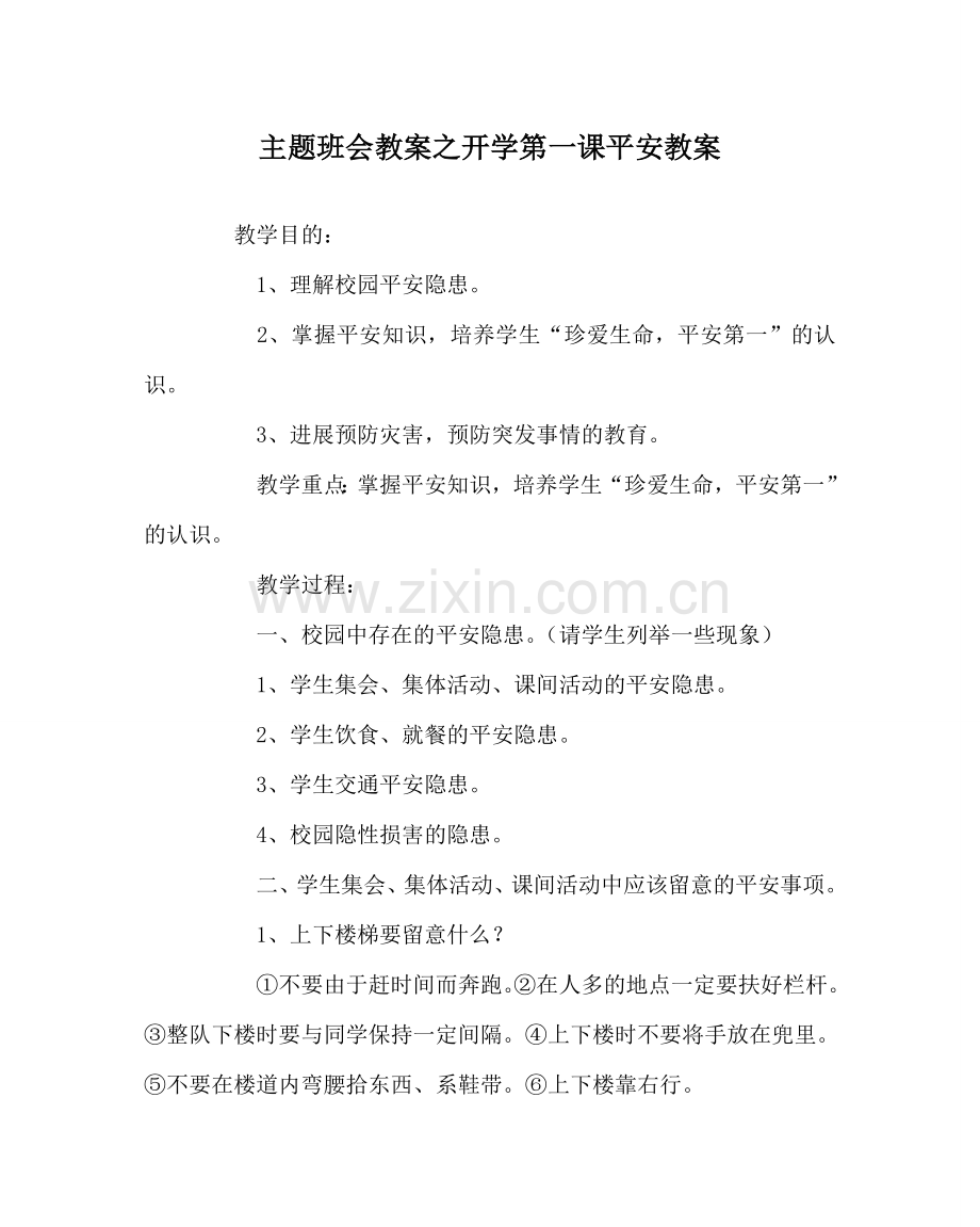 主题班会教案开学第一课安全教案.doc_第1页