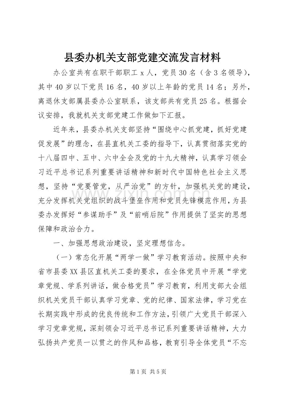 县委办机关支部党建交流发言材料提纲.docx_第1页