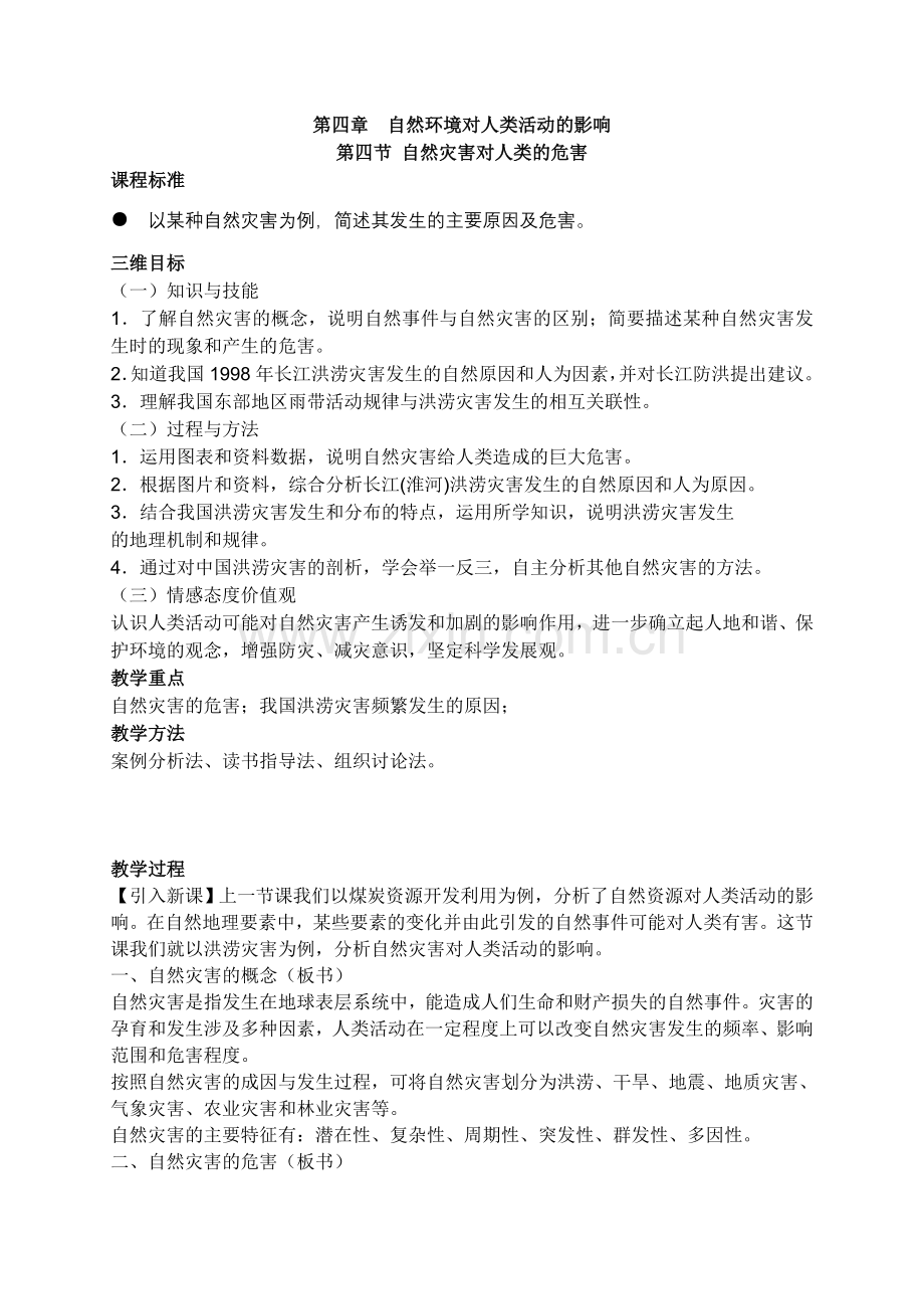 自然灾害对人类的危害.doc_第1页