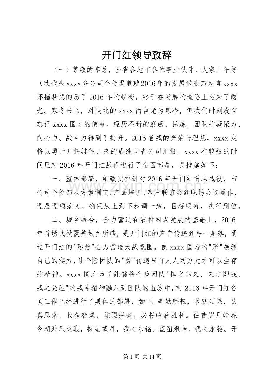 开门红领导演讲致辞.docx_第1页