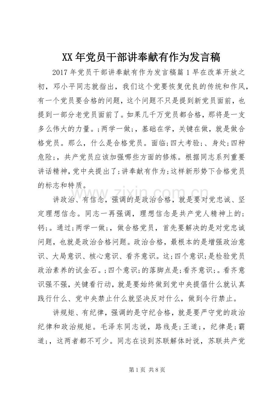 XX年党员干部讲奉献有作为发言.docx_第1页