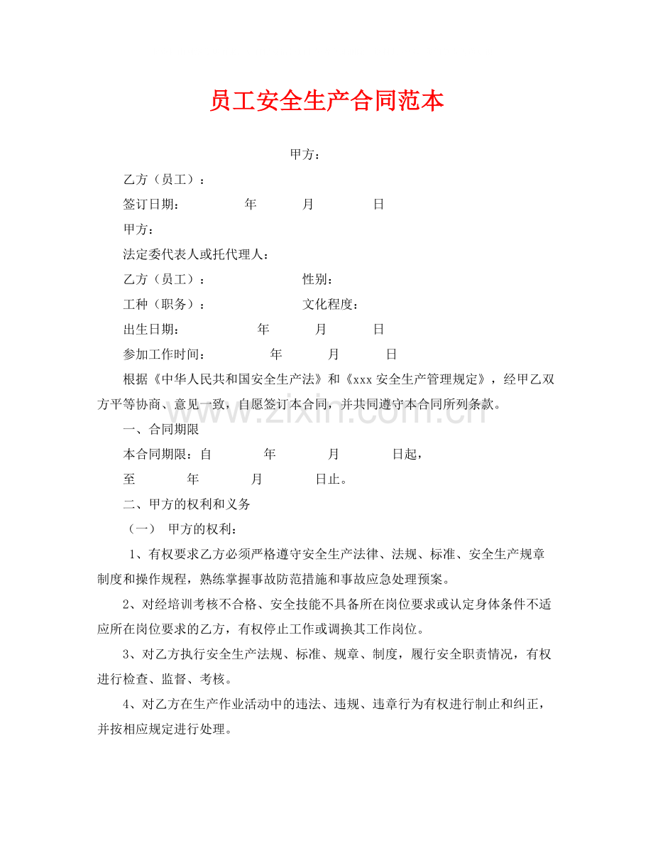 《安全管理文档》之员工安全生产合同范本.docx_第1页