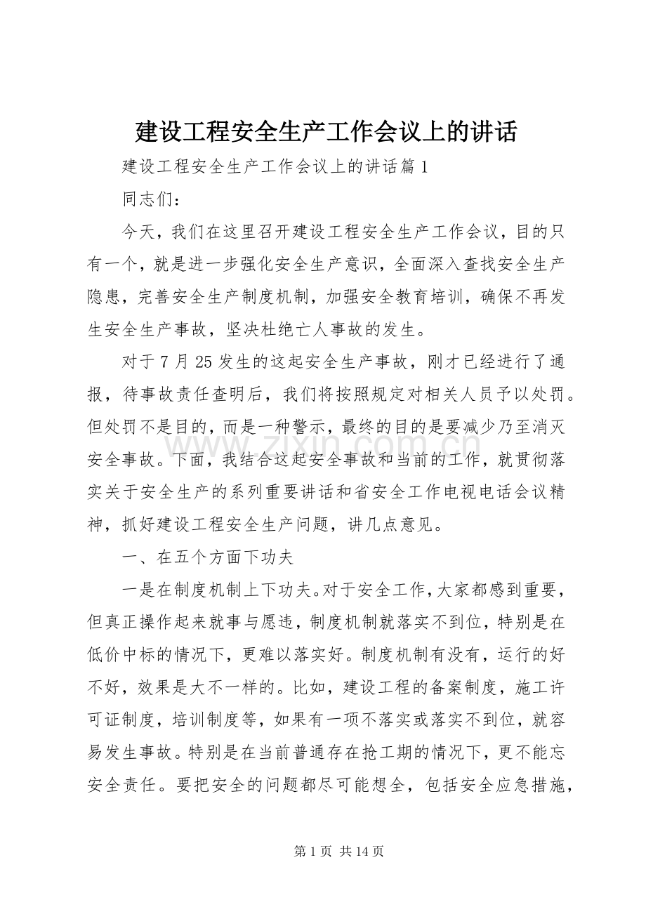 建设工程安全生产工作会议上的讲话.docx_第1页