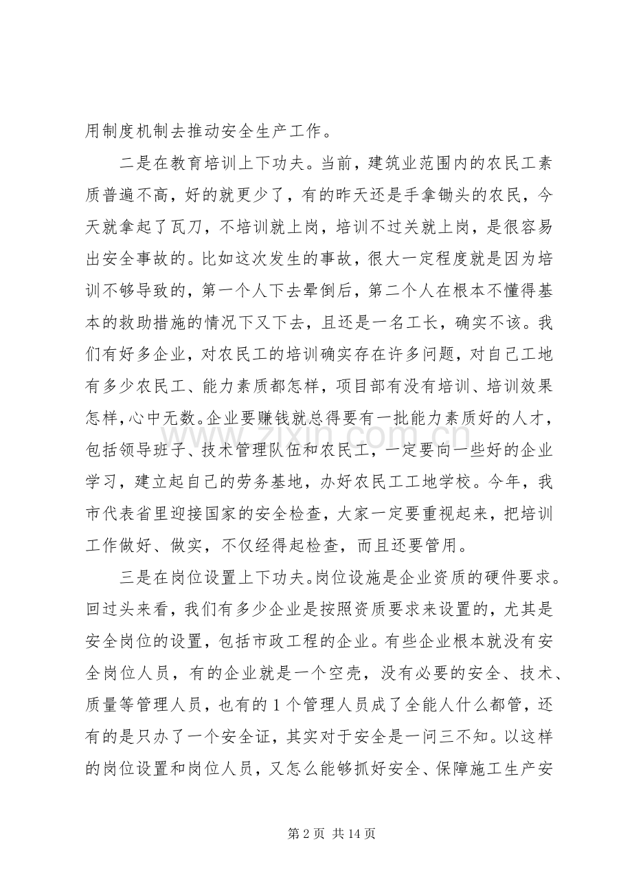 建设工程安全生产工作会议上的讲话.docx_第2页