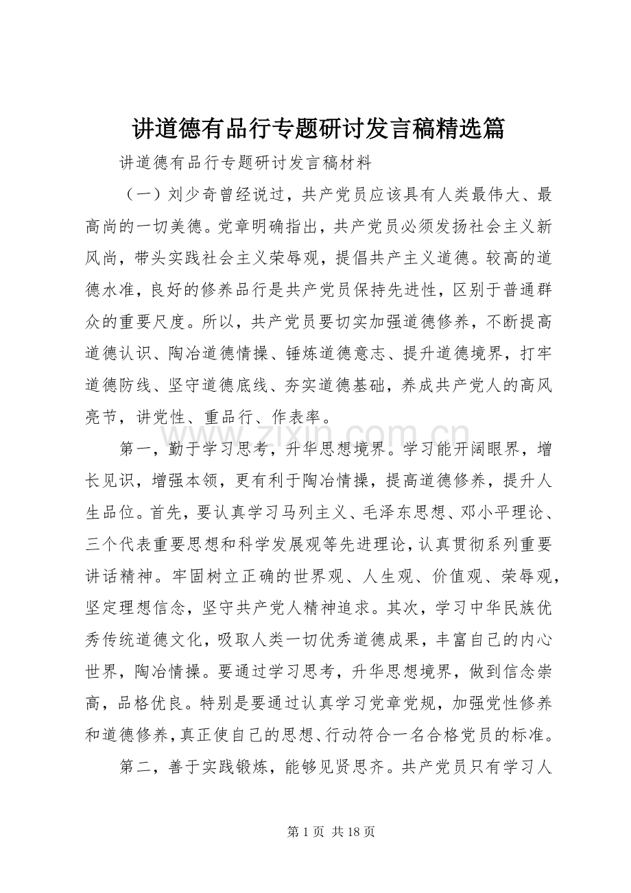 讲道德有品行专题研讨发言篇.docx_第1页