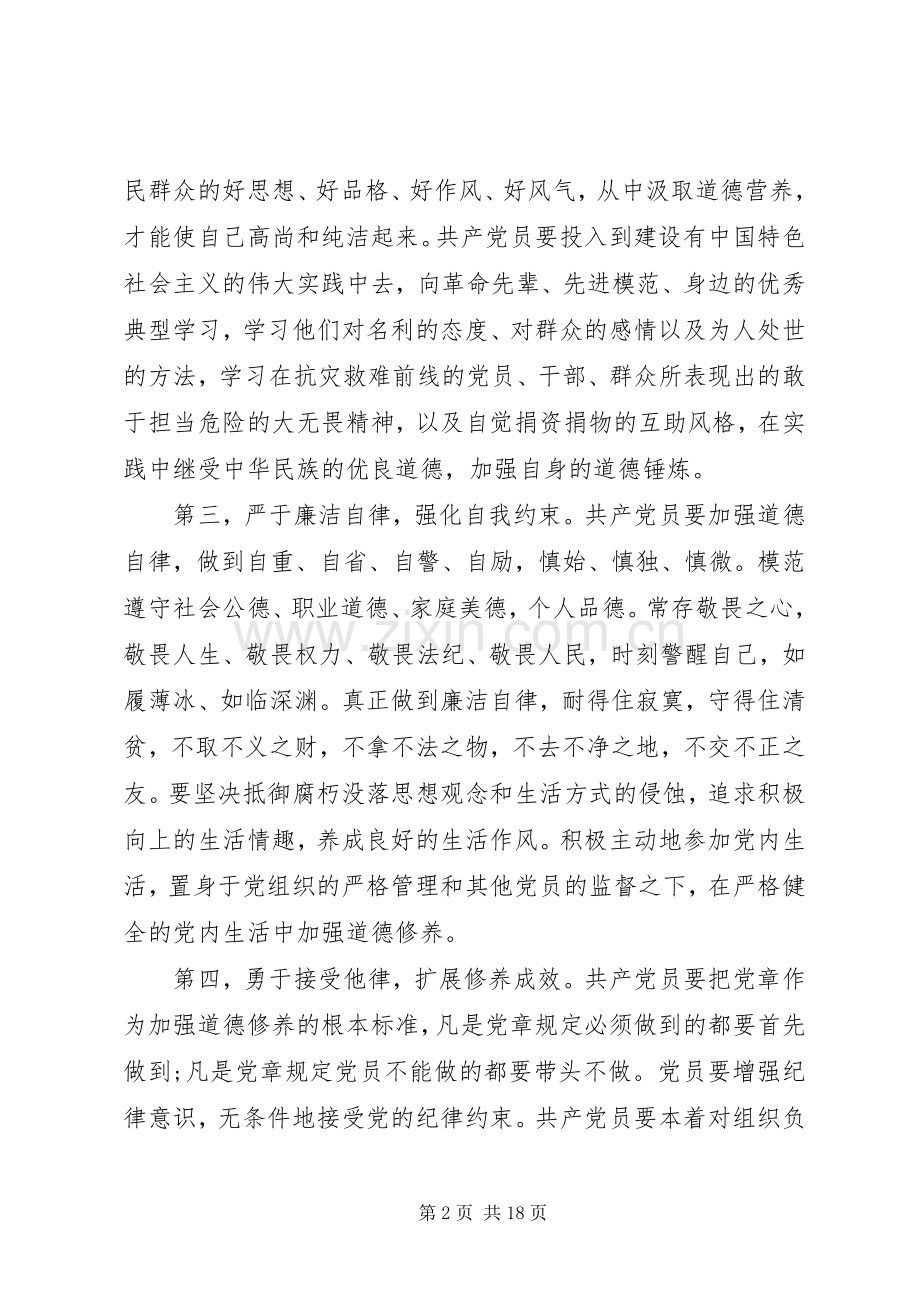 讲道德有品行专题研讨发言篇.docx_第2页