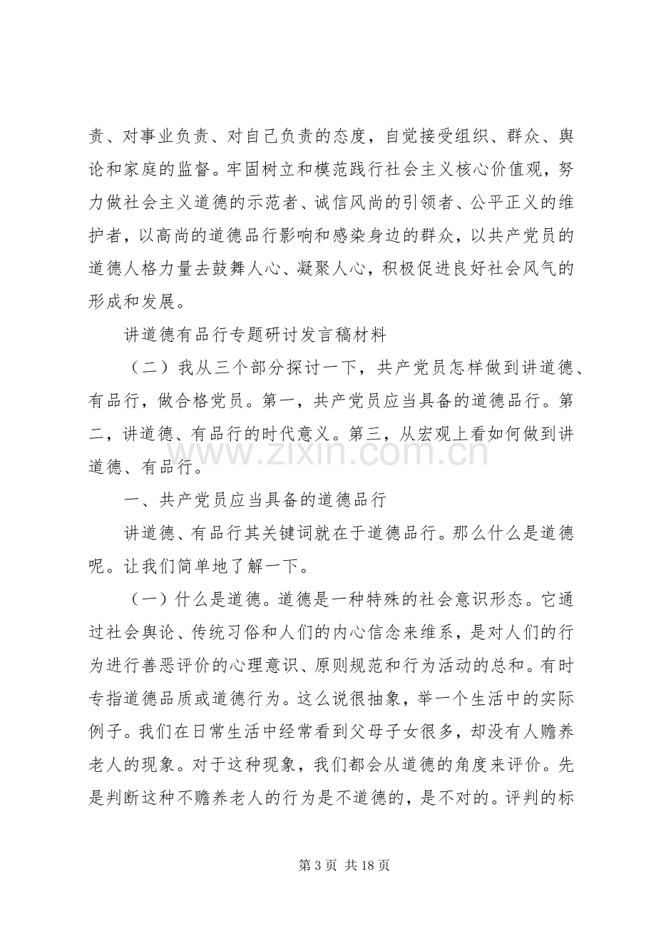 讲道德有品行专题研讨发言篇.docx_第3页