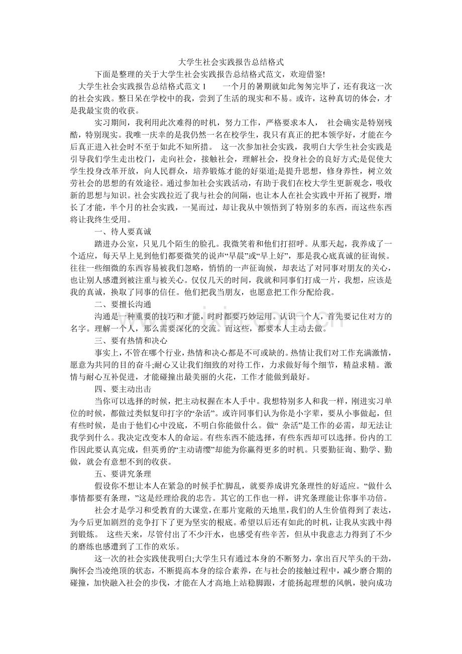 大学生社会实践报告总结格式.doc_第1页