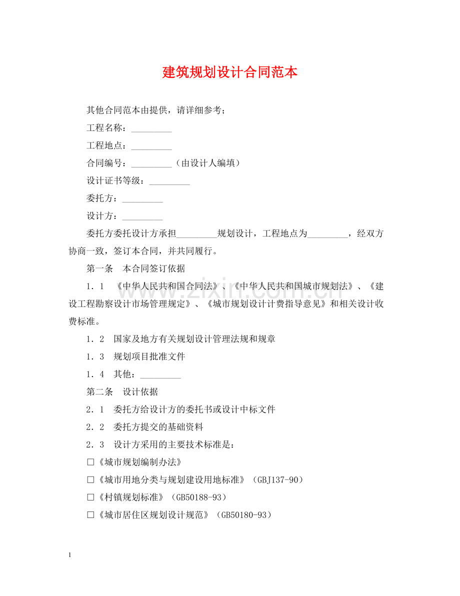 建筑规划设计合同范本.docx_第1页