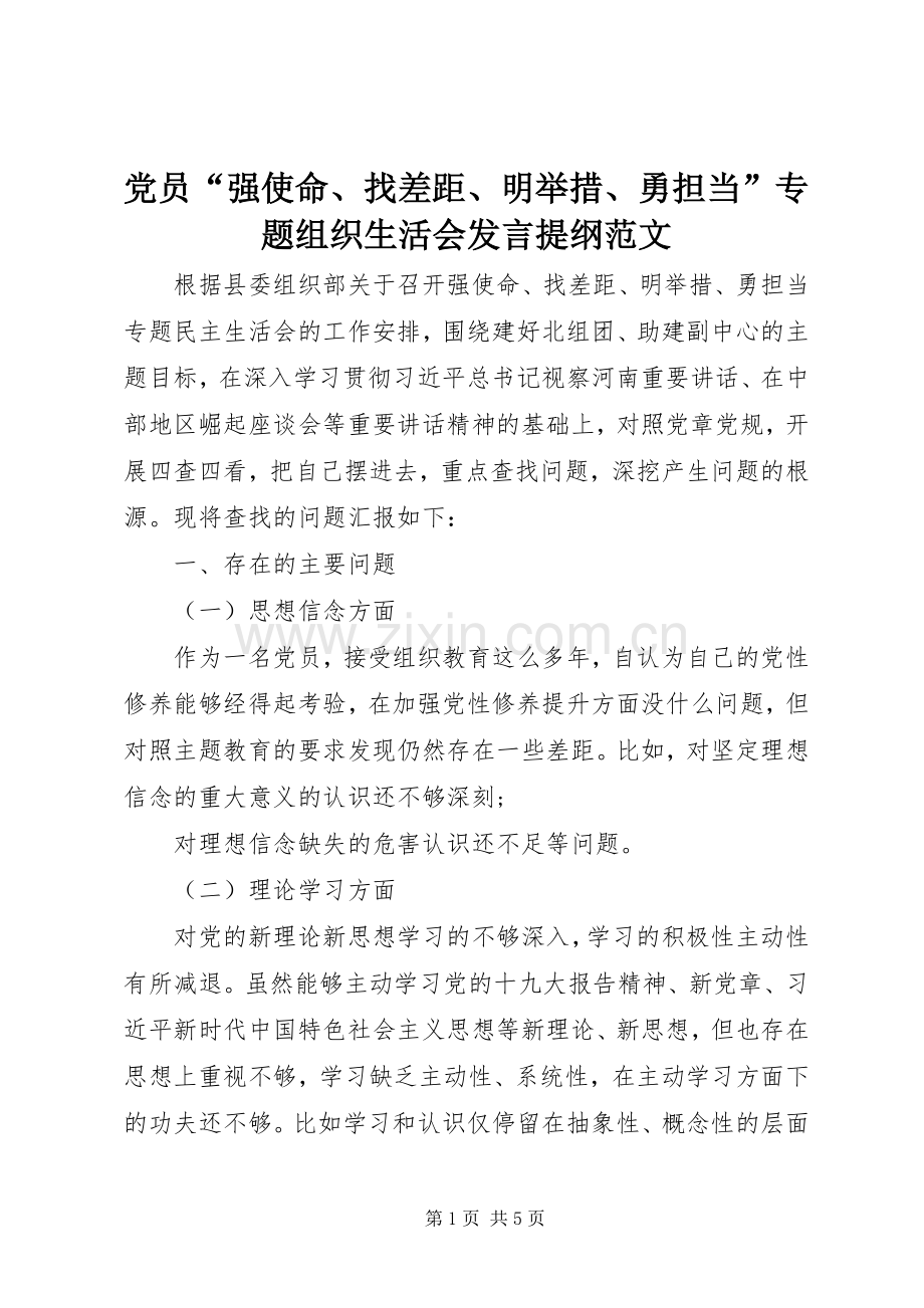 党员“强使命、找差距、明举措、勇担当”专题组织生活会发言提纲范文.docx_第1页