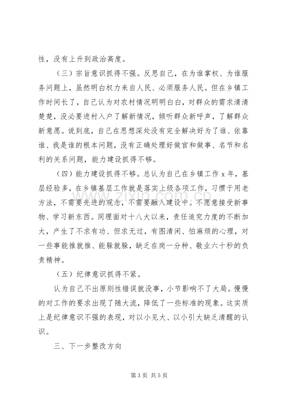 党员“强使命、找差距、明举措、勇担当”专题组织生活会发言提纲范文.docx_第3页