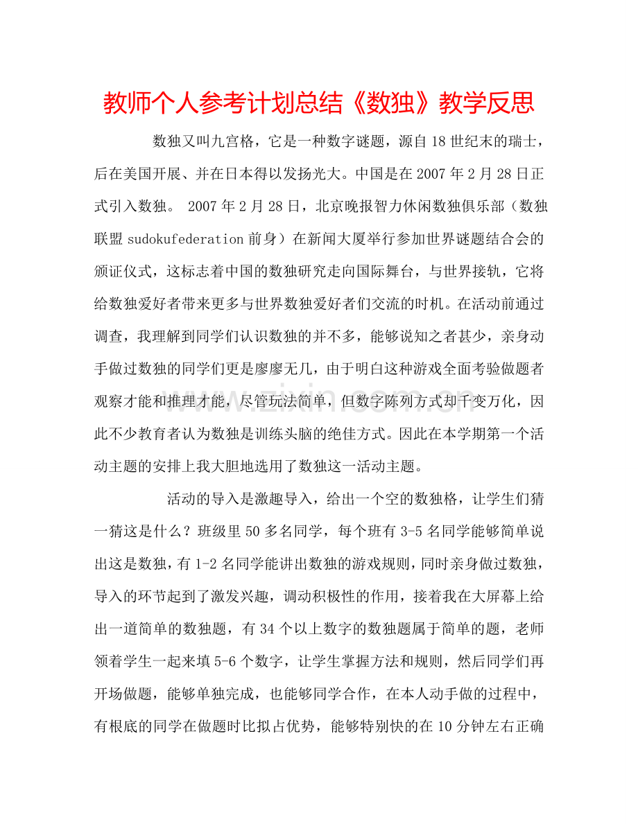 教师个人参考计划总结《数独》教学反思.doc_第1页