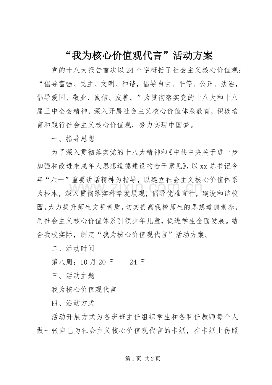 “我为核心价值观代言”活动实施方案 .docx_第1页