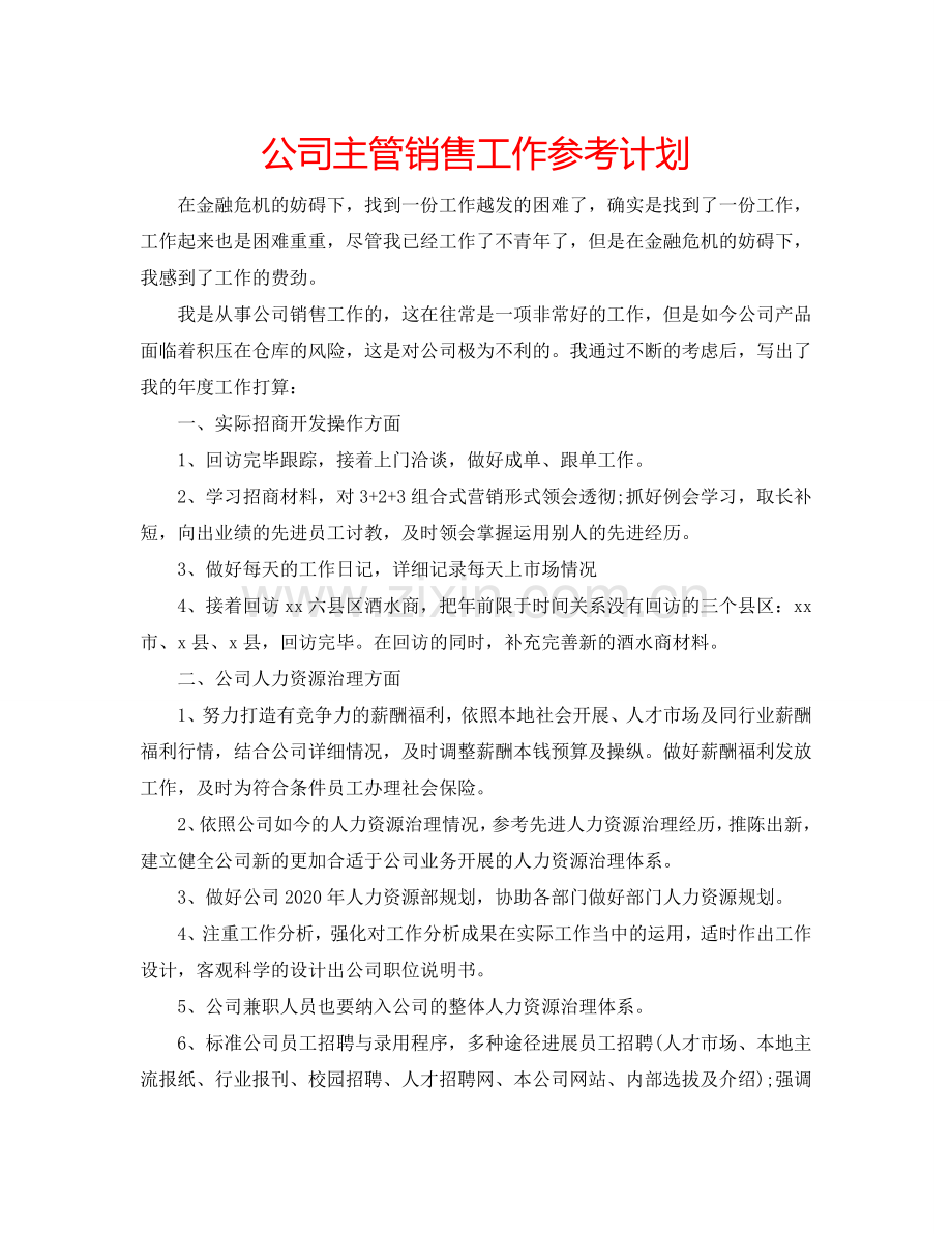 公司主管销售工作参考计划.doc_第1页