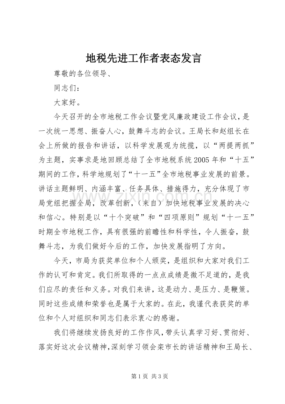 地税先进工作者表态发言稿.docx_第1页